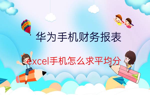 华为手机财务报表 excel手机怎么求平均分？